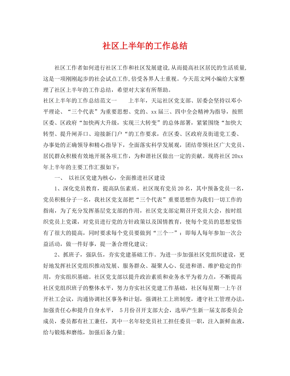 社区上半年的工作总结 _第1页