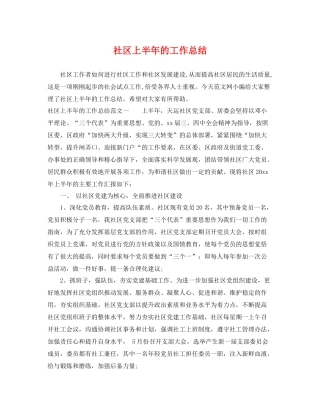 社区上半年的工作总结 