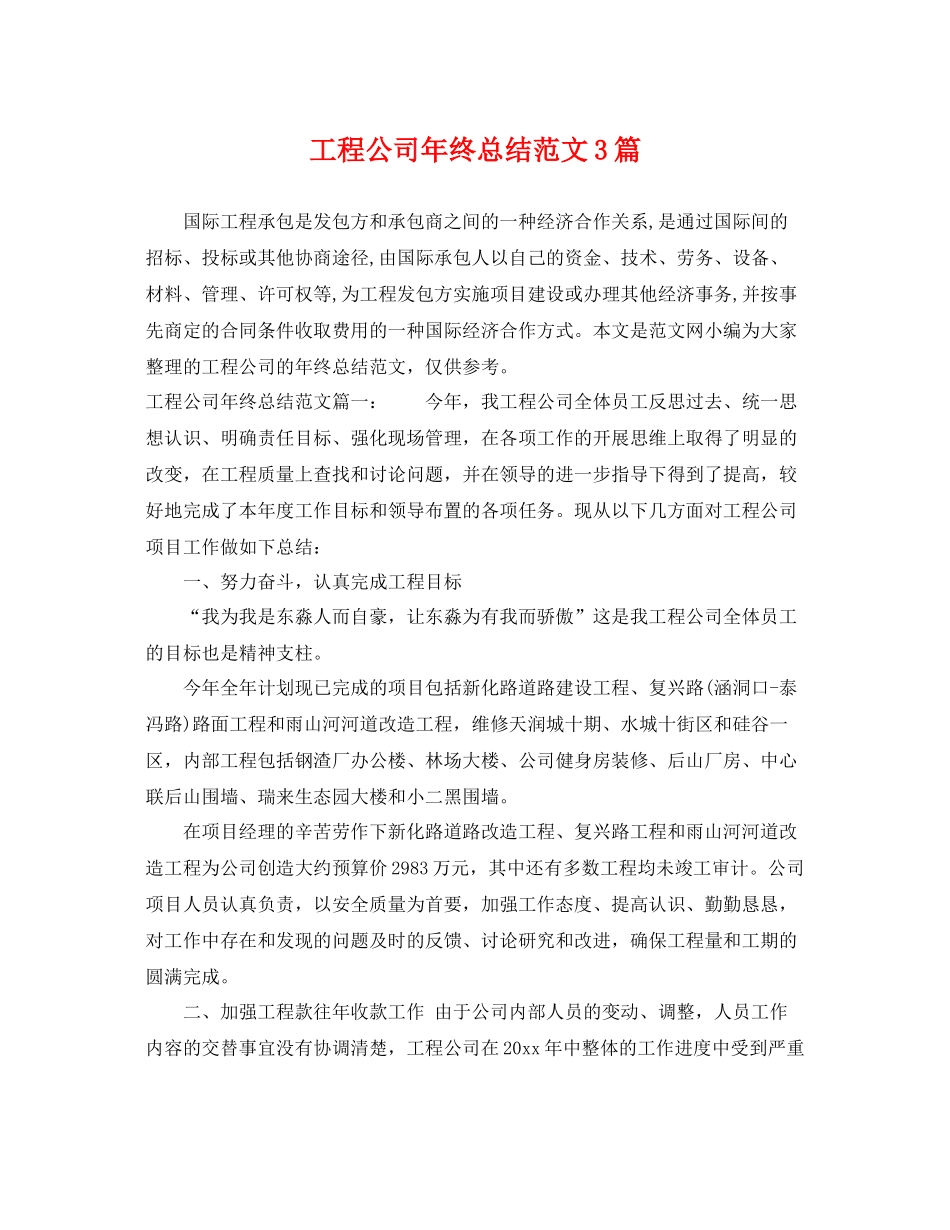 工程公司年终总结范文3篇 _第1页