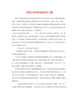 工程公司年终总结范文3篇 
