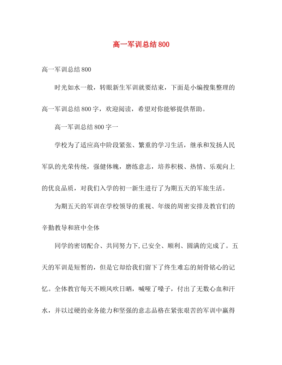 高一军训总结800 _第1页