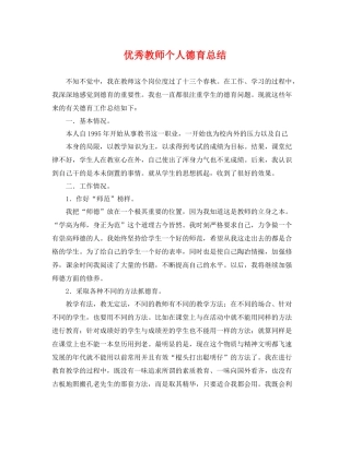 优秀教师个人德育总结 