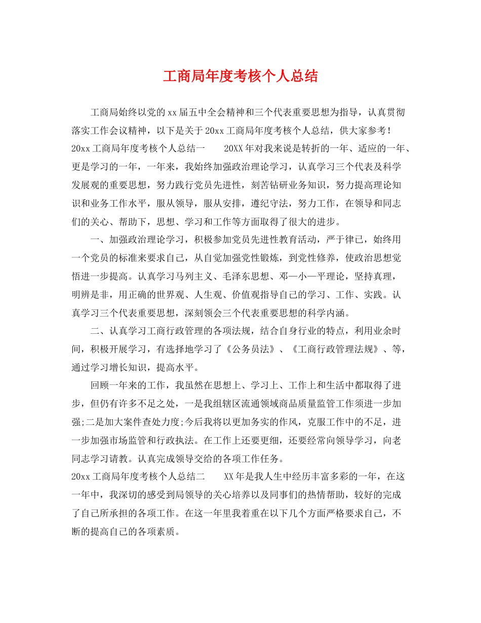 工商局年度考核个人总结 _第1页