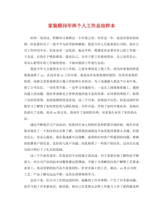 家装顾问年终个人工作总结样本 