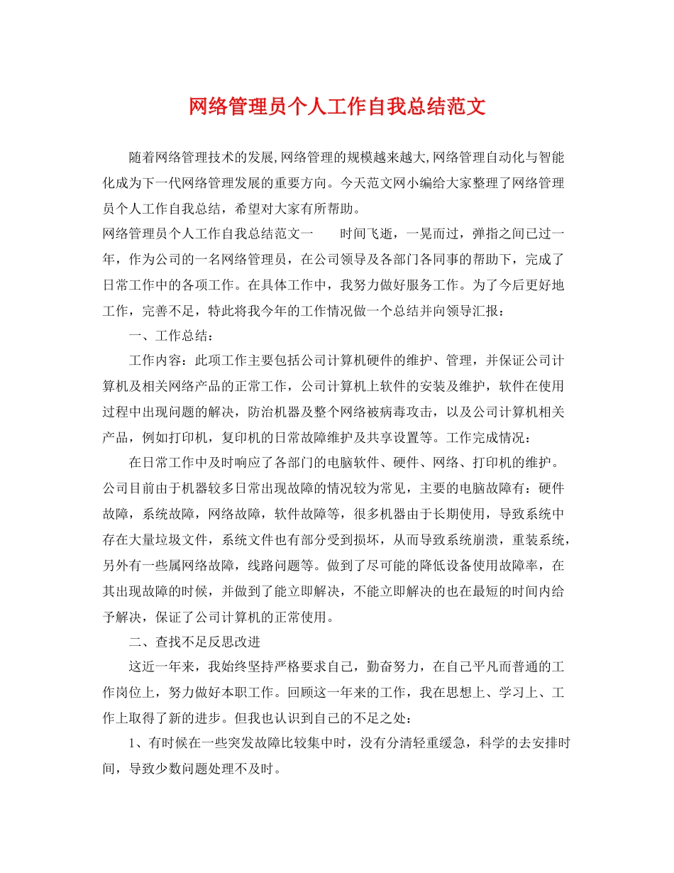 网络管理员个人工作自我总结范文 _第1页