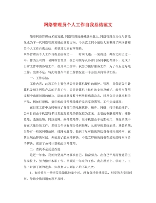 网络管理员个人工作自我总结范文 