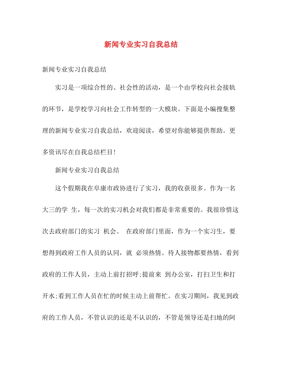新闻专业实习自我总结 _第1页