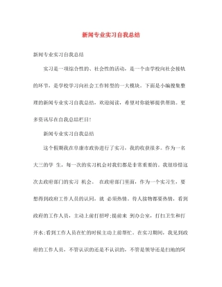 新闻专业实习自我总结 