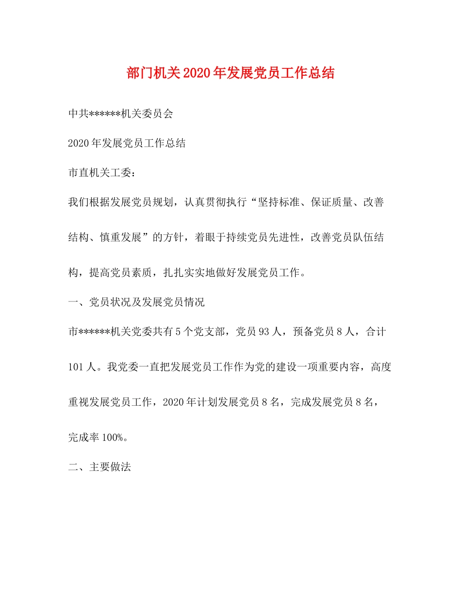 部门机关2020年发展党员工作总结 _第1页