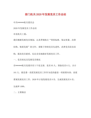 部门机关2020年发展党员工作总结 