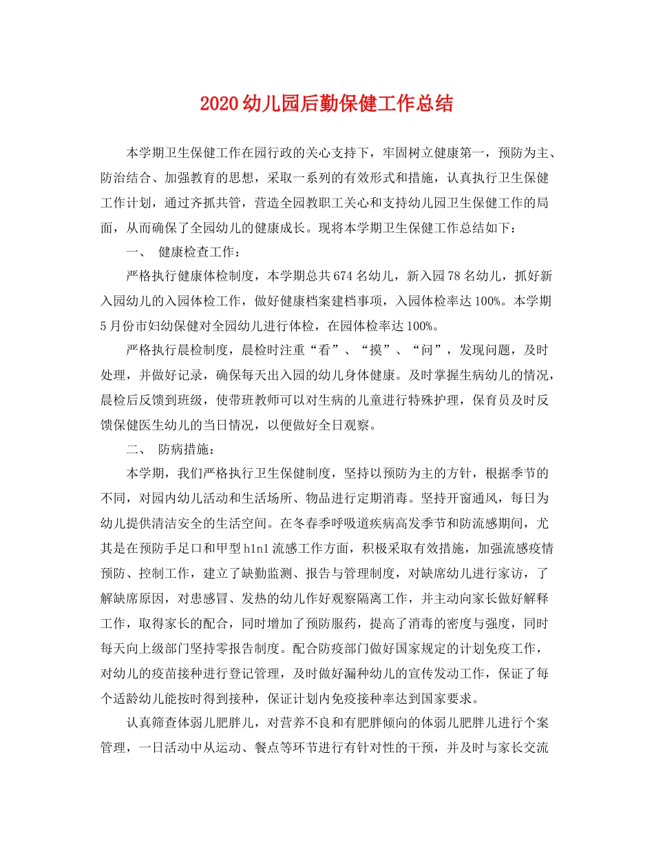 幼儿园后勤保健工作总结 _第1页