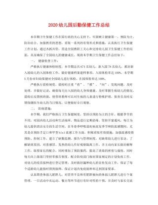 幼儿园后勤保健工作总结 