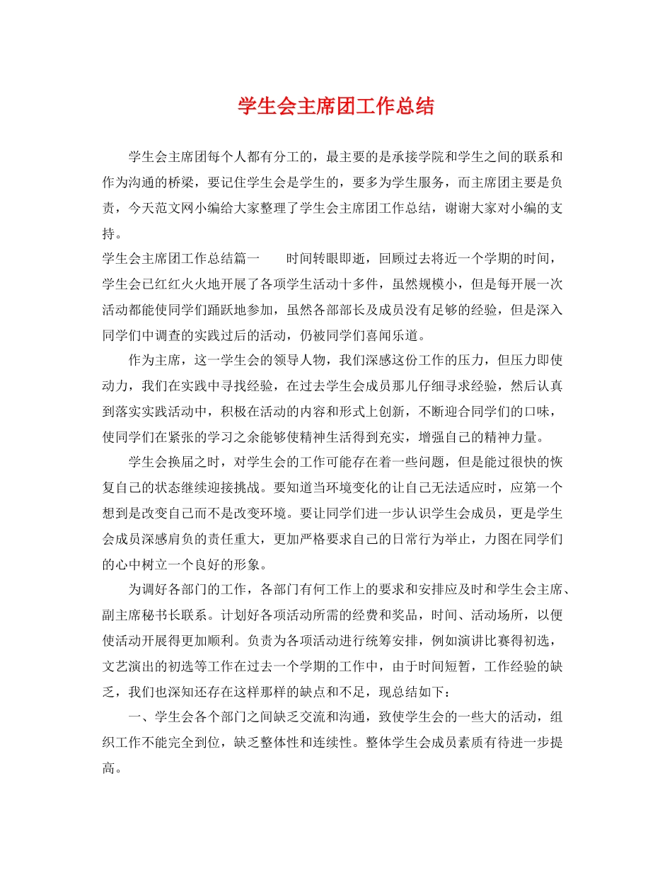 学生会主席团工作总结 _第1页