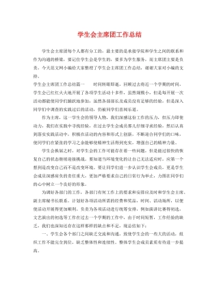 学生会主席团工作总结 