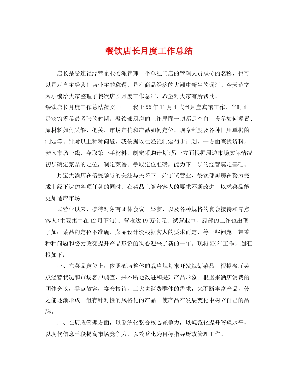 餐饮店长月度工作总结 _第1页