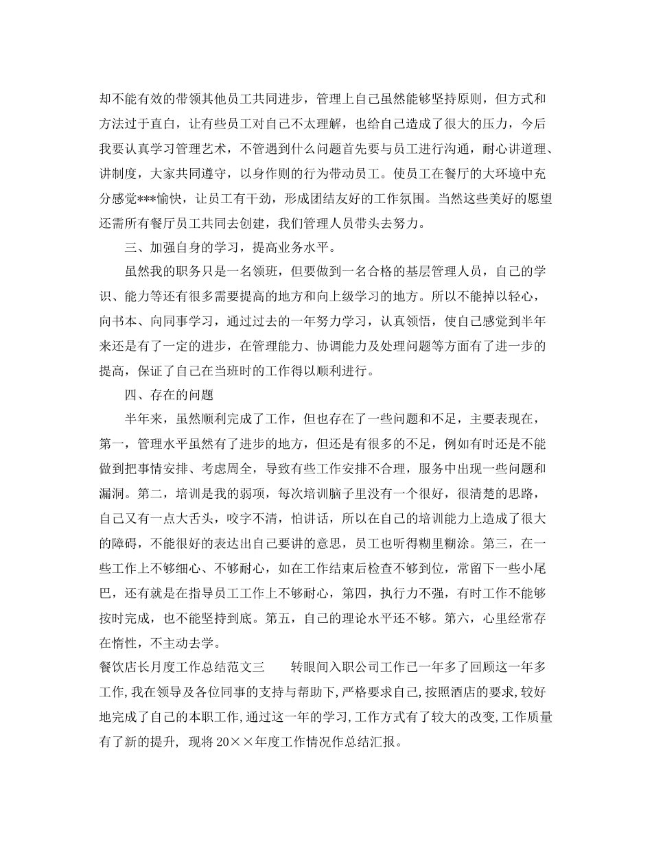 餐饮店长月度工作总结 _第3页