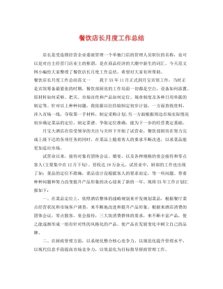 餐饮店长月度工作总结 