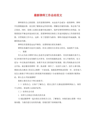 最新律师工作总结范文 