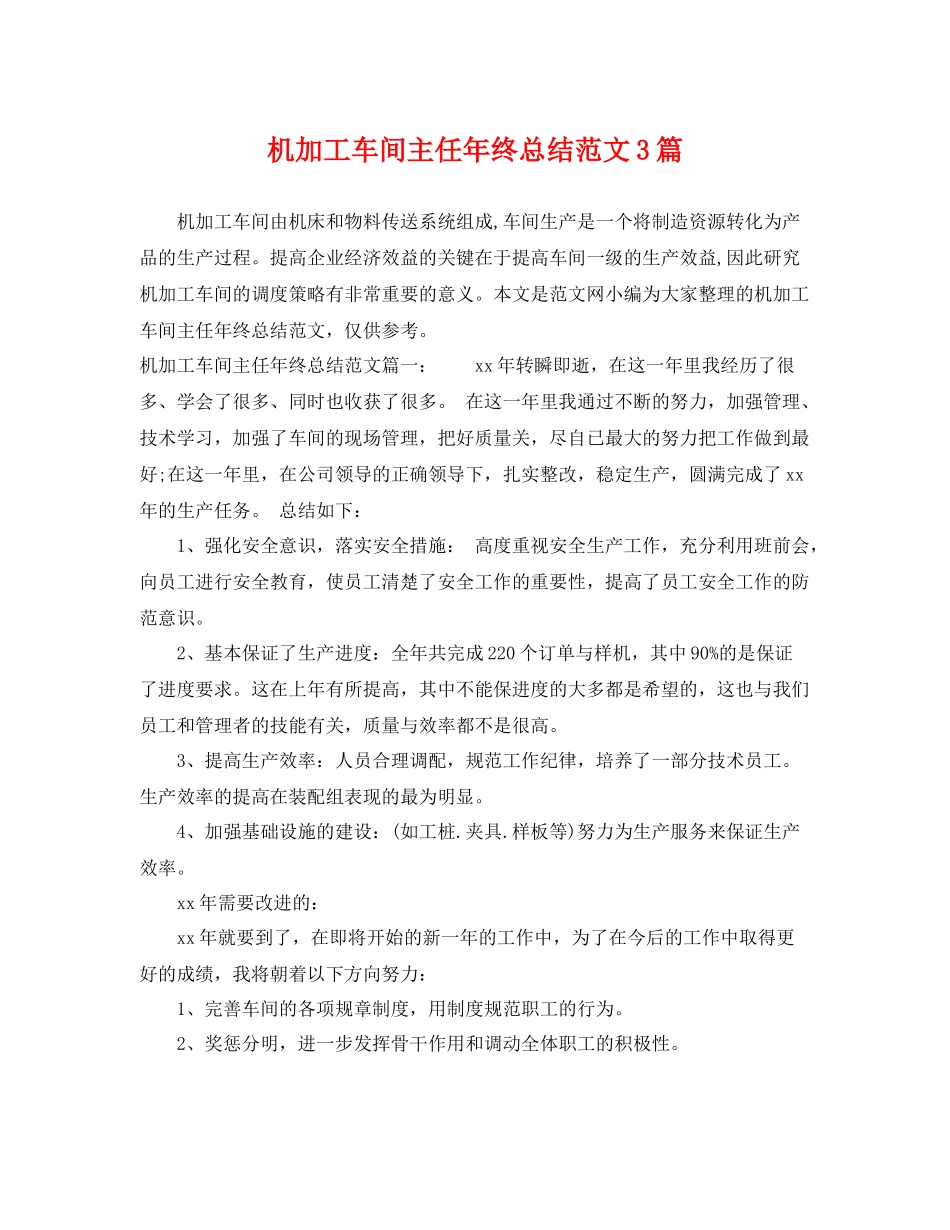 机加工车间主任年终总结范文3篇 _第1页