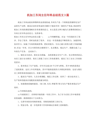 机加工车间主任年终总结范文3篇 
