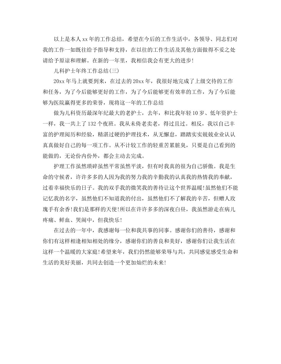 儿科护士年终的工作总结 _第3页