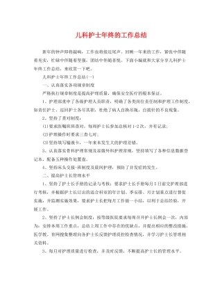 儿科护士年终的工作总结 