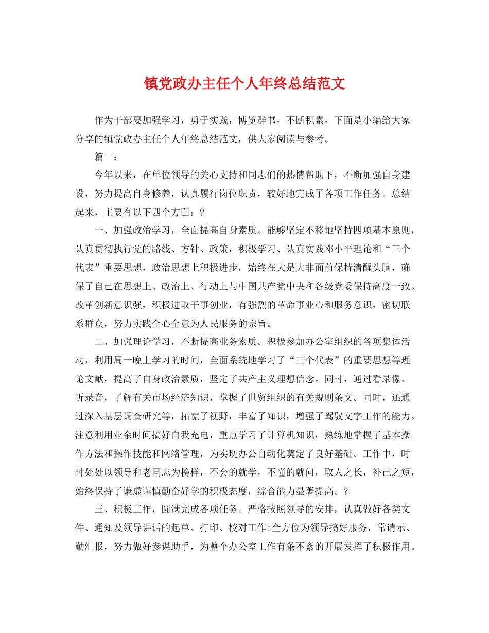 镇党政办主任个人年终总结范文 _第1页
