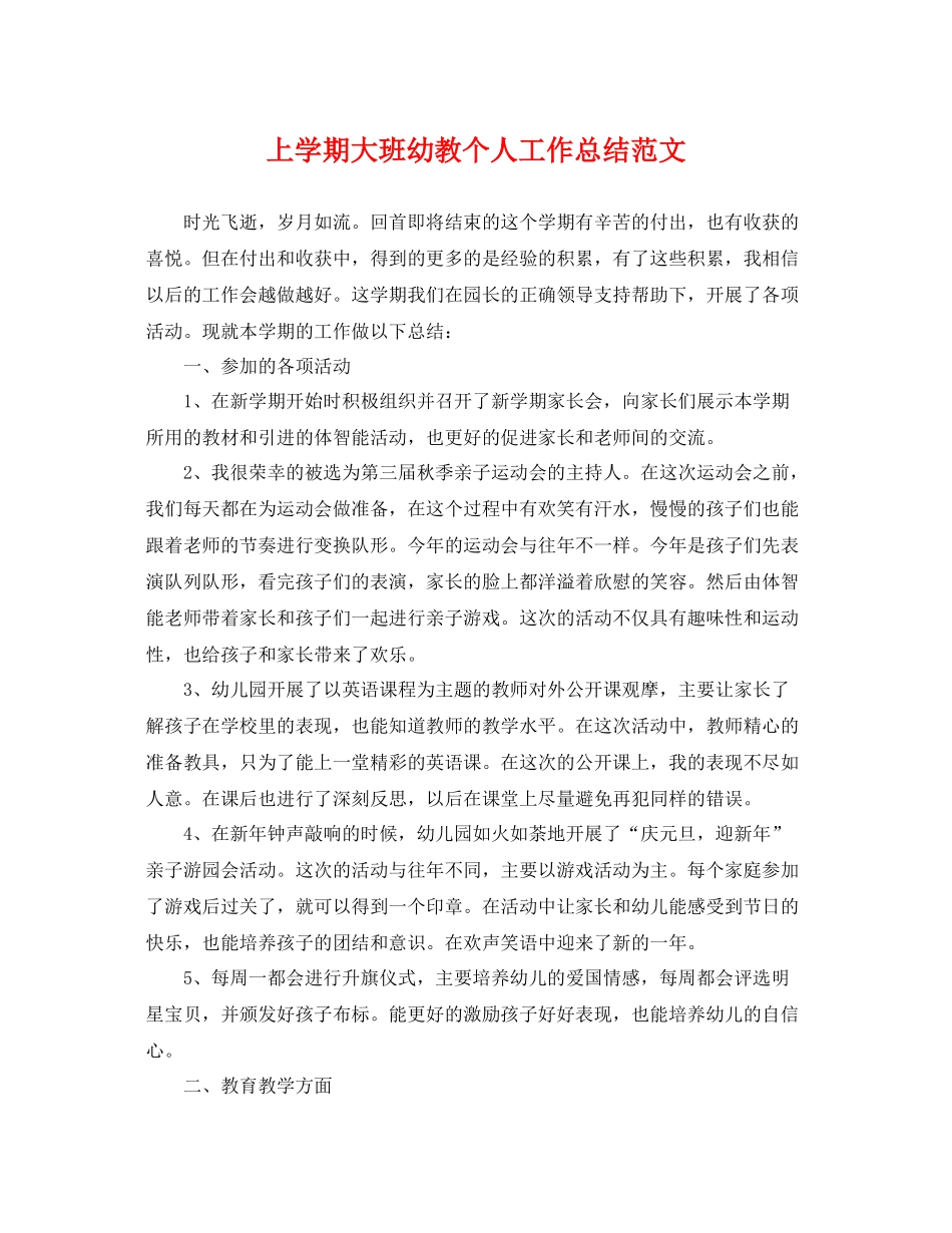 上学期大班幼教个人工作总结范文 _第1页
