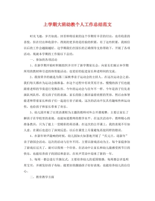 上学期大班幼教个人工作总结范文 