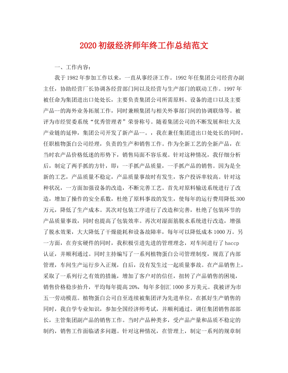 初级经济师年终工作总结范文  (2)_第1页