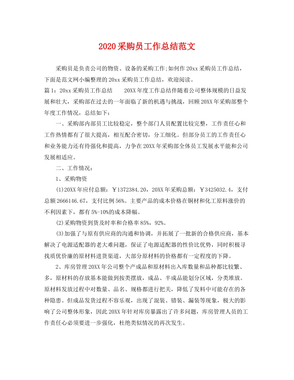 采购员工作总结范文  (2)_第1页