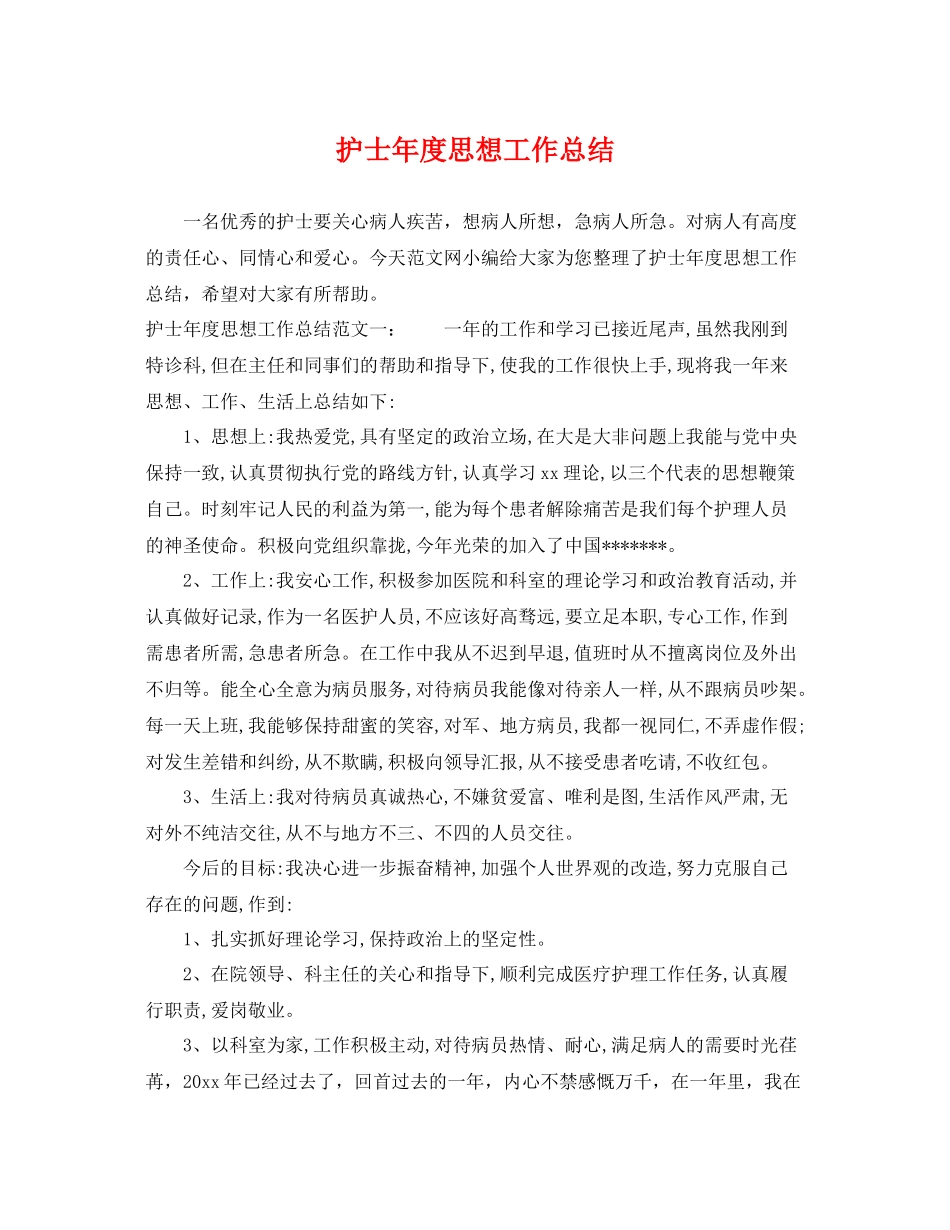 护士年度思想工作总结 _第1页
