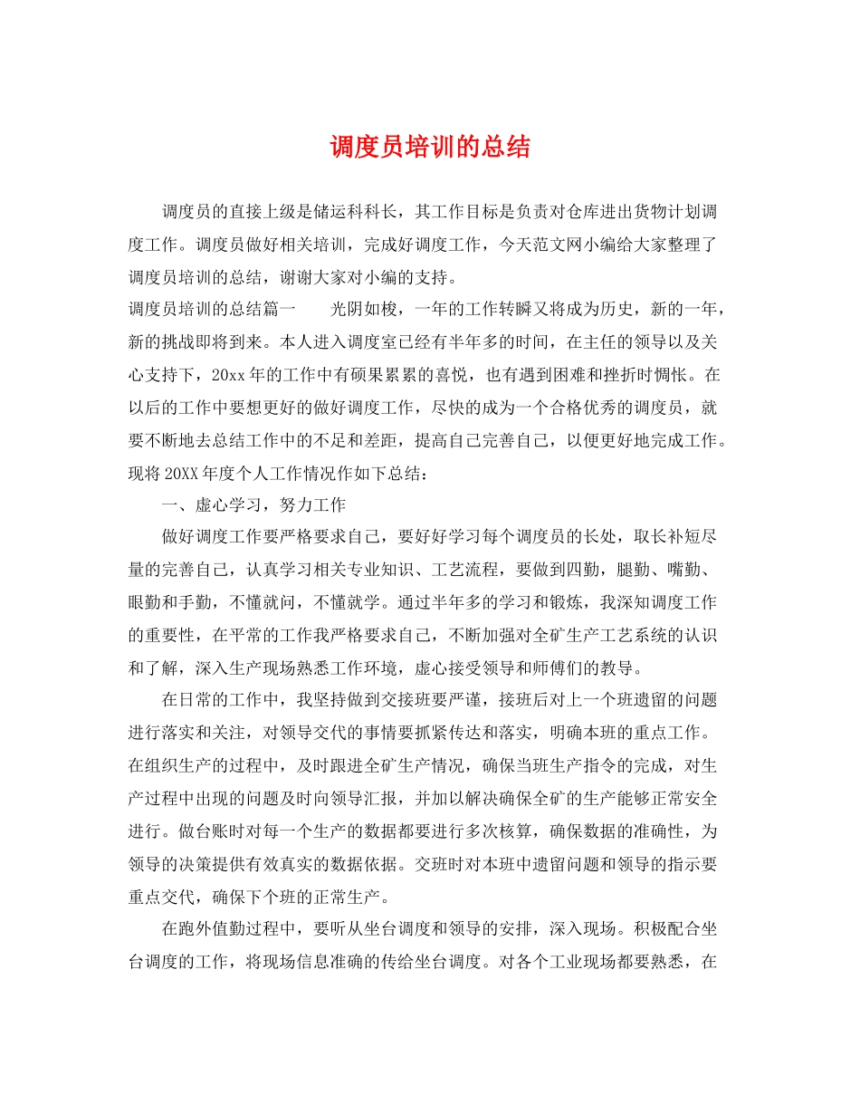 调度员培训的总结 _第1页