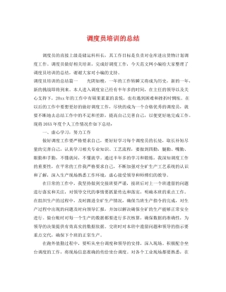 调度员培训的总结 