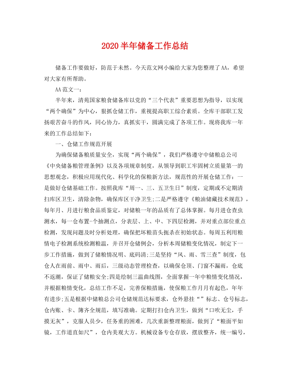 半年储备工作总结 _第1页