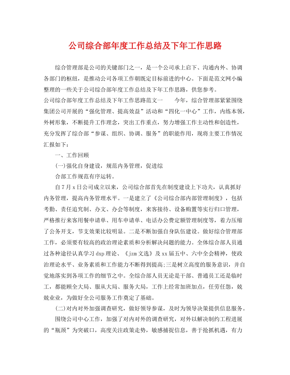 公司综合部年度工作总结及下年工作思路 _第1页