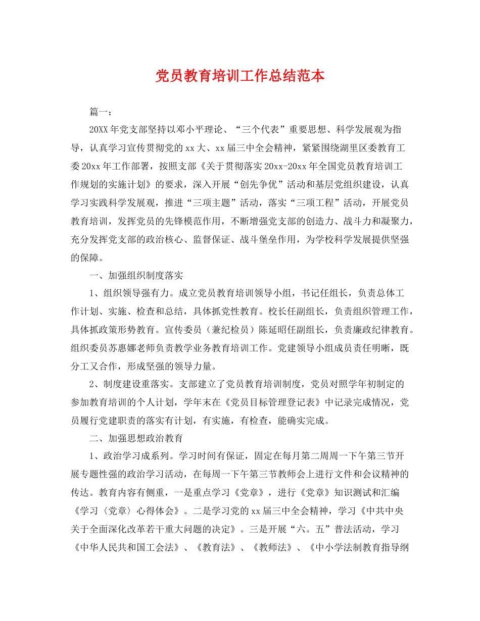 党员教育培训工作总结范本 _第1页