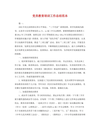 党员教育培训工作总结范本 