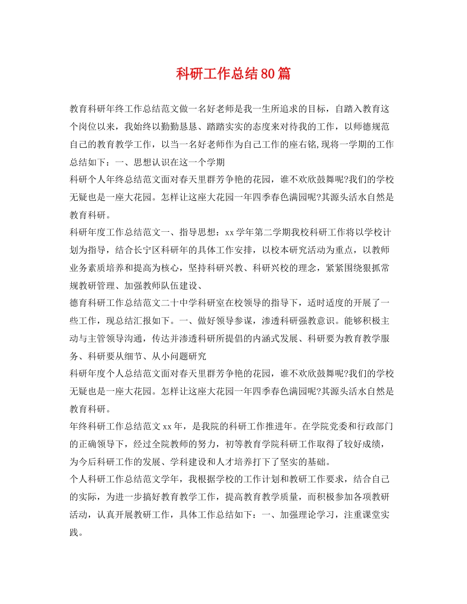 科研工作总结80篇 _第1页