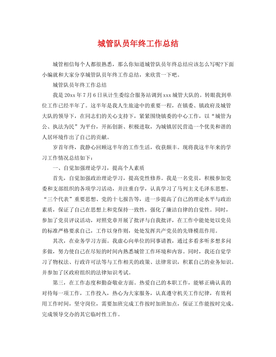 城管队员年终工作总结 _第1页