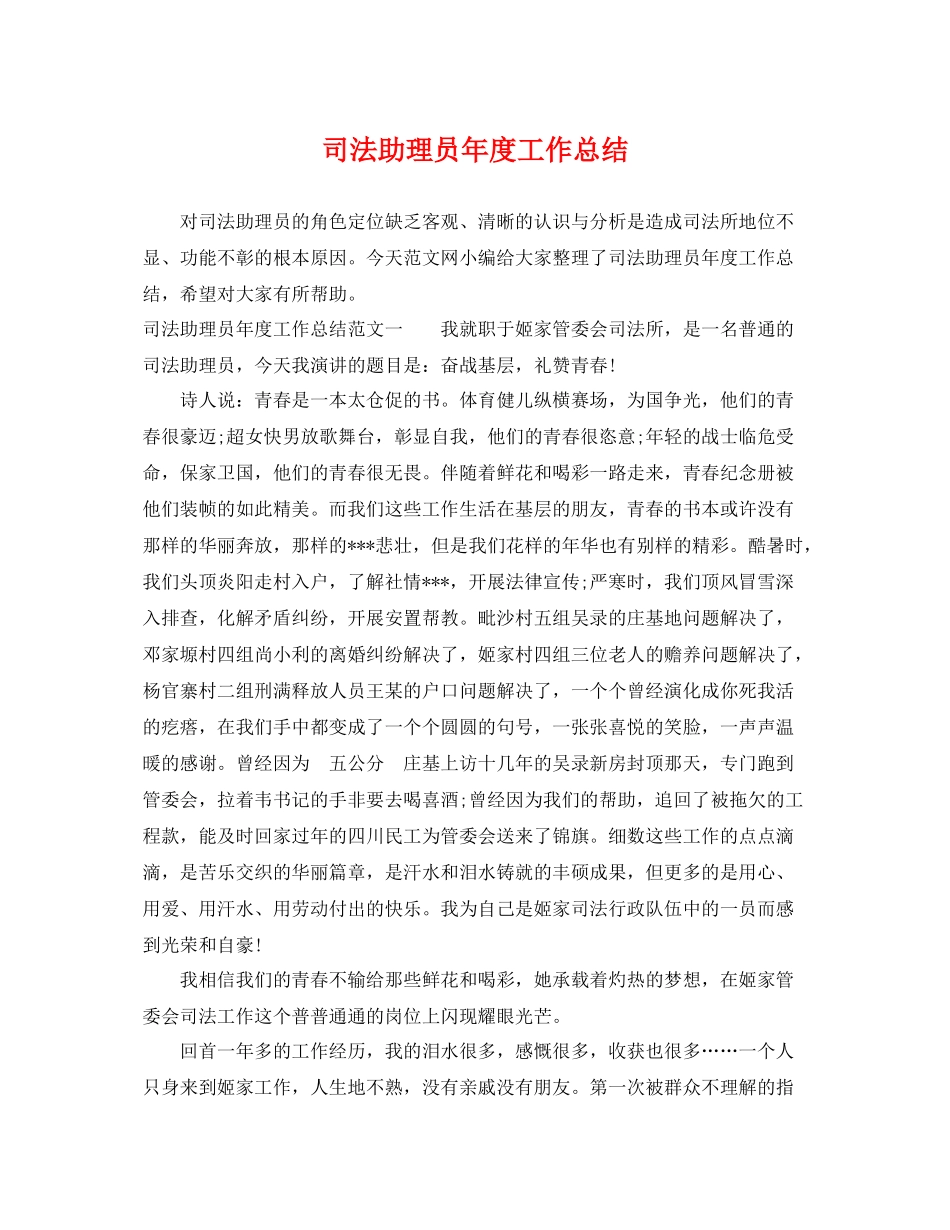 司法助理员年度工作总结 _第1页