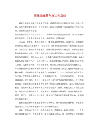 司法助理员年度工作总结 