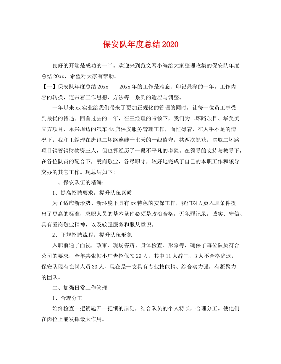 保安队年度总结2020 _第1页