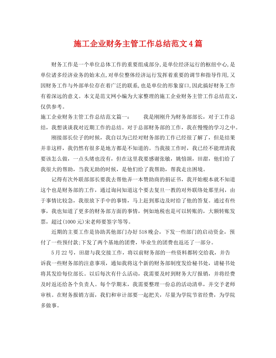 施工企业财务主管工作总结范文4篇 _第1页