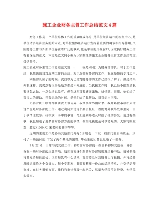 施工企业财务主管工作总结范文4篇 