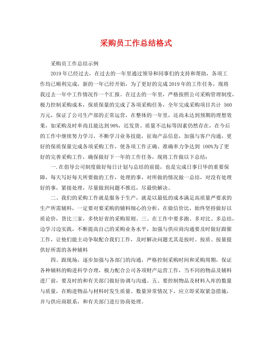采购员工作总结格式 _第1页