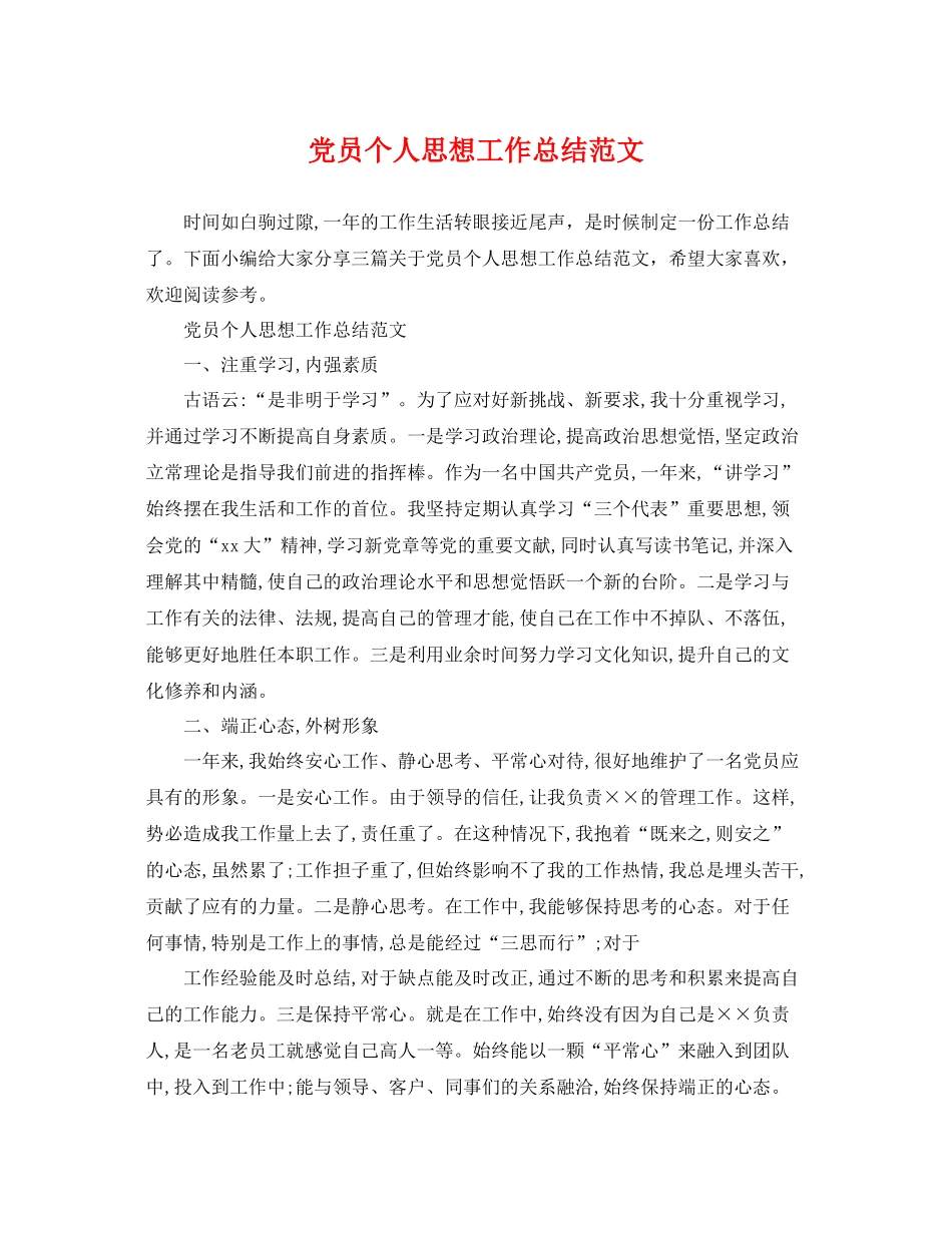 党员个人思想工作总结范文 _第1页