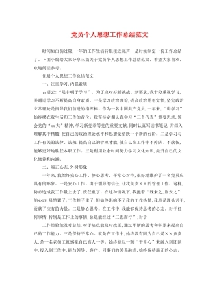 党员个人思想工作总结范文 