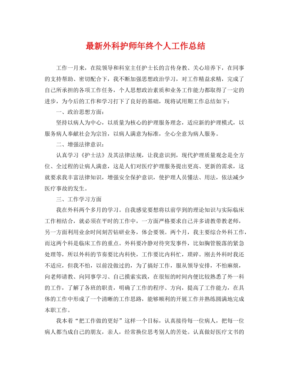 最新外科护师年终个人工作总结 _第1页