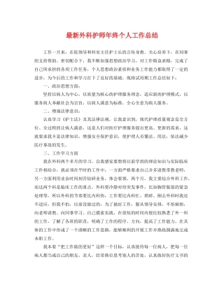 最新外科护师年终个人工作总结 